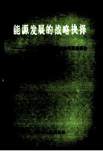 能源发展的战略抉择  关于中国能源发展战略问题的报告