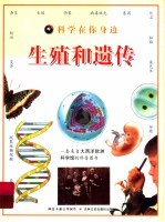 科学在你身边  生殖和遗传