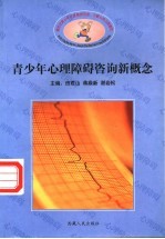 新世纪青少年心理障碍咨询、诊断与防治新概念  青少年心理障碍咨询新概念