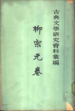 古典文学研究资料汇编  柳宗元卷  第2册