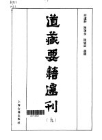 道藏要籍选刊  第9卷