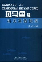 斑马鱼及相关实验技术