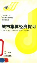 城市集体经济探讨  广州市第二次城市集体经济理论研讨会文集