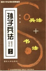 孙子兵法硬笔书法四体字帖  草