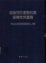 国际预防腐败犯罪法律文件选编