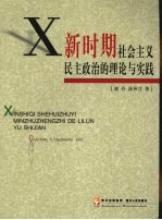 新时期社会主义民主政治的理论与实践