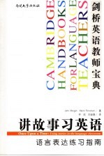 讲故事习英语-语言表达练习指南