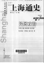 上海通史  第7卷  民国政治