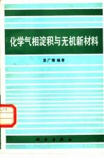 化学气相淀积与无机新材料