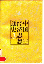 中国经济思想通史  第3卷