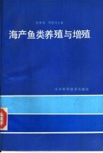 海产鱼类养殖与增殖