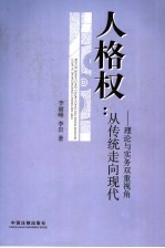 人格权：从传统走向现代  理论与实务双重视角