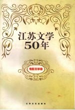 江苏文学50年  电影文学卷