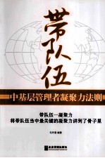 带队伍  中基层管理者凝聚力法则