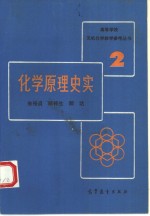 化学原理史实