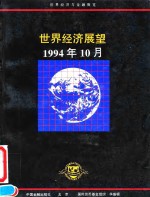 世界经济展望  1994年10月