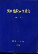 煤矿建设安全规定  试行