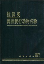 拉汉英两栖爬行动物名称