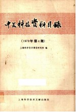 中文科技资料目录  1979年  第4期