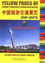 中国旅游交通黄页  2006-2007版