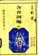 含香剑魔  中