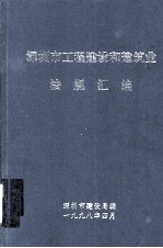 深圳市工程建设和建筑业法规汇编