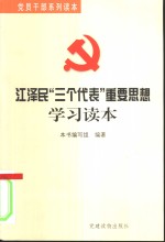 江泽民“三个代表”重要思想学习读本