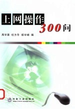 上网操作300问