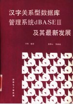 汉字关系型数据库管理系统dBASEⅢ及其最新发展