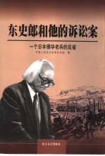 东史郎和他的诉讼案  一个日本侵华老兵的反省