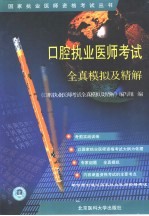 国家执业医师资格考试口腔执业医师考试全真模拟及精解