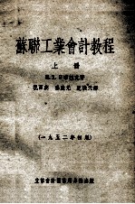 苏联工业会计教程  1952年初版