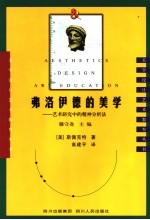 弗洛伊德的美学  艺术研究中的精神分析法