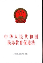 中华人民共和国民办教育促进法