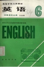 英语  第6册  文史分册  南开大学公共外语教学部教材编写组编