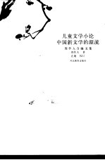 儿童文学小论  中国新文学的源流