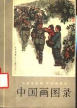 全国连环画、中国画展览  1973  中国画图录