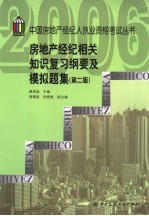 房地产经纪相关知识复习纲要及模拟题集  第2版