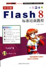 中文版Flash 8标准培训教程