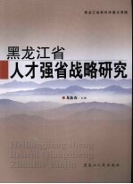 黑龙江省人才强省战略研究