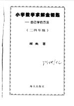 小学数学求解金钥匙  三四年级