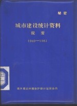 城市建设统计资料提要  1949-1983