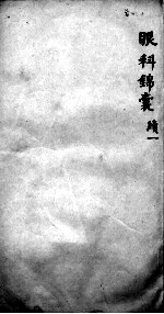 眼科锦囊  续1