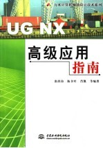 UGNX高级应用指南