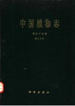 中国植物志  第35卷  第2分册