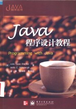 Java程序设计教程