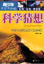 青少年不可不知的科学猜想  生物、自然、考古卷