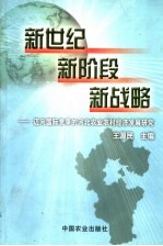 新世纪  新阶段  新战略  迈向国际竞争的河北农业农村经济发展研究