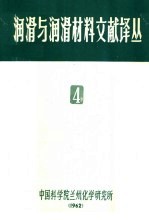 润滑与润滑材料文献译丛  4