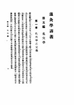 温灸学讲义  第5编  孔穴学